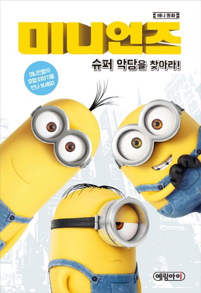 사랑스런 유머러스 영화 미니언즈