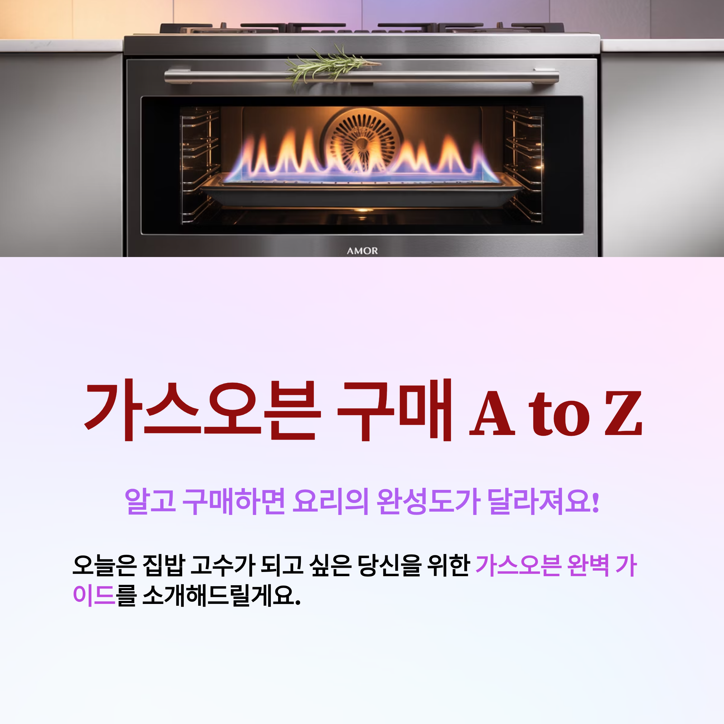 가스오븐 구매 가이드