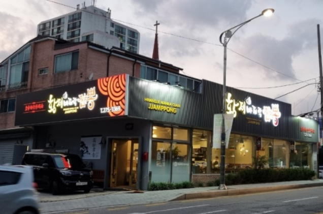 황제바지락짬봉 식당 정보