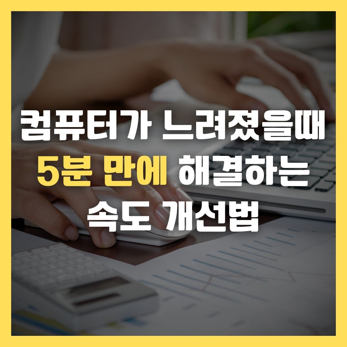 컴퓨터가 느려졌을때 5분 만에 해결하는 속도 개선법
