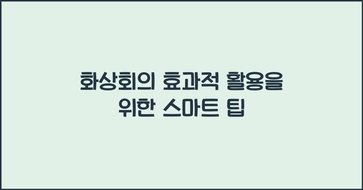 화상회의 효과적 활용