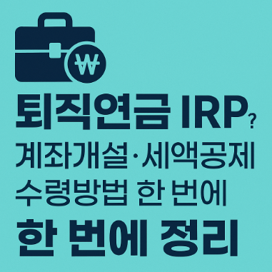 퇴직연금 IRP
