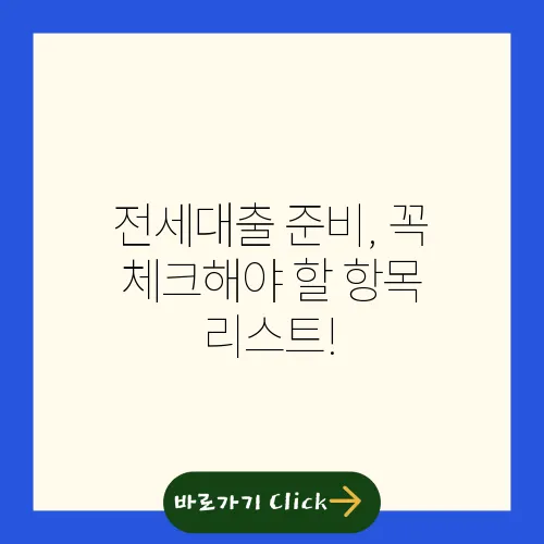 전세대출 준비, 꼭 체크해야 할 항목 리스트!