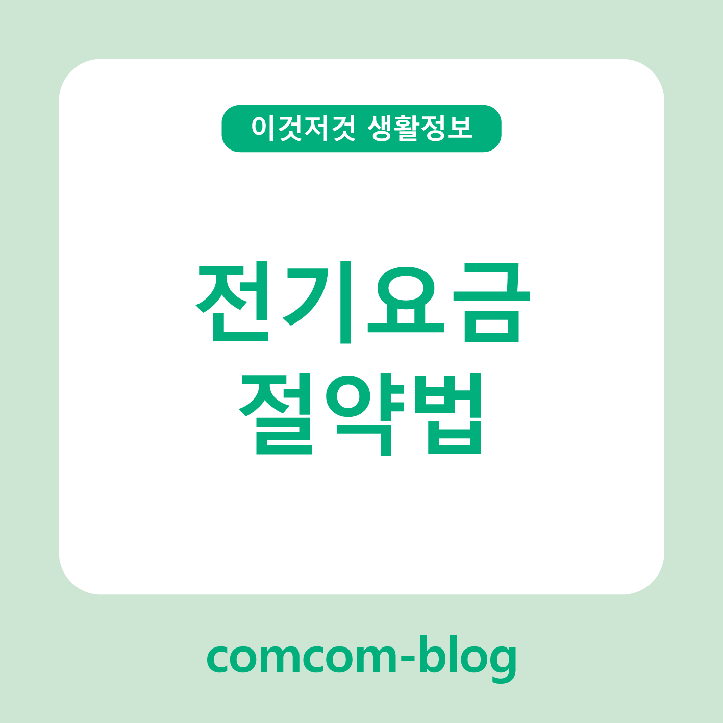 💡알면 확 줄어요! 여름철 전기요금 절약 꿀팁 모음