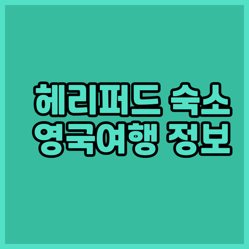 헤리퍼드 숙소 추천 영국 여행 호텔 