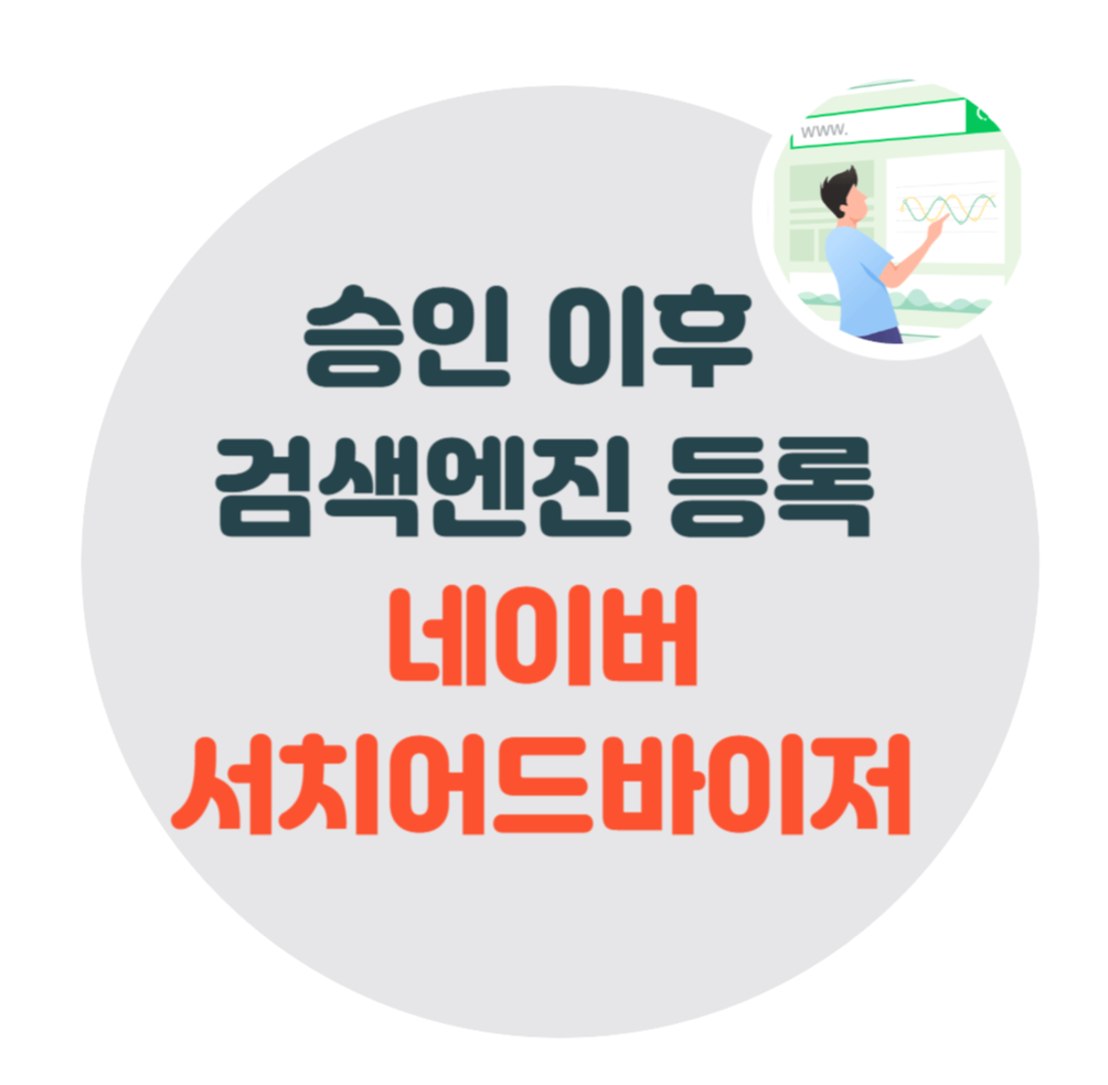 네이버-서치어드바이저-등록-방법
