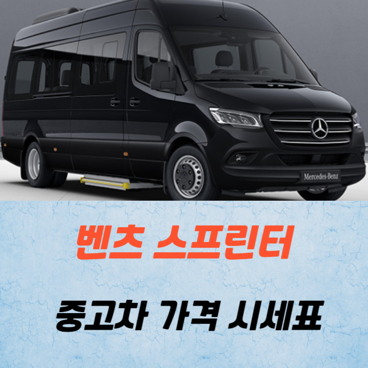 벤츠 스프린터 중고차 가격 시세표 25년
