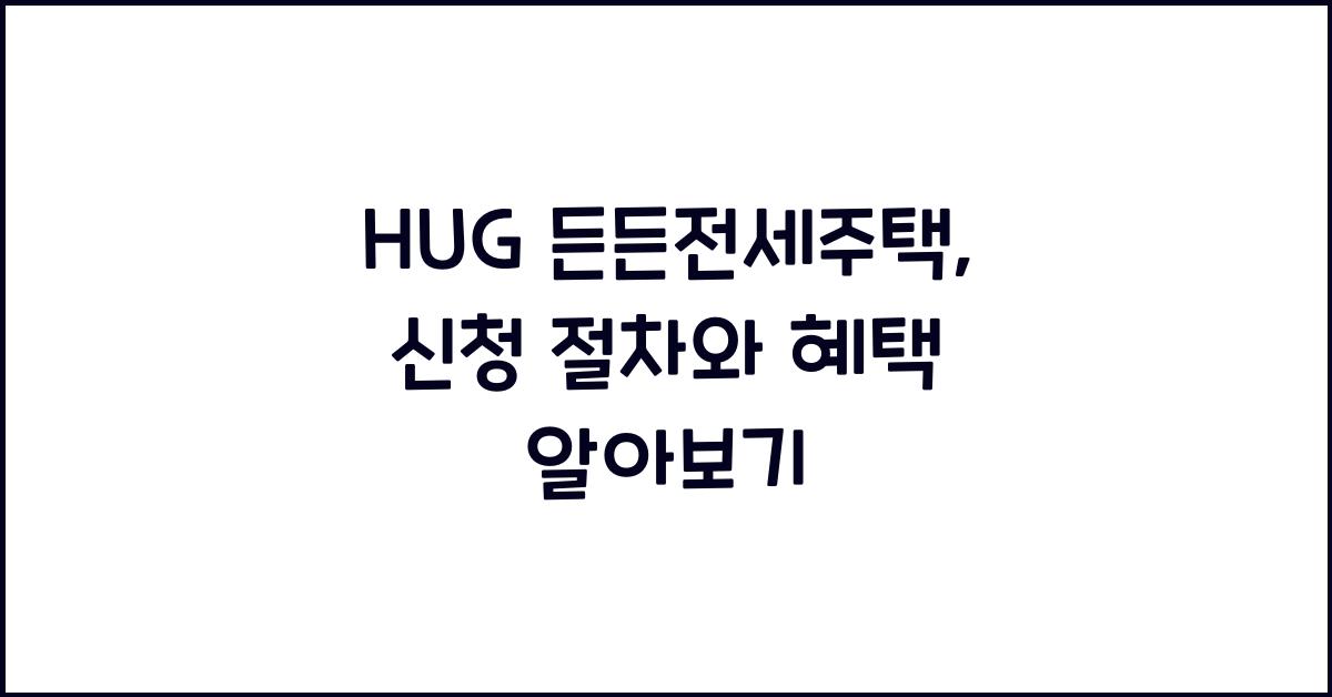 hug 든든전세주택