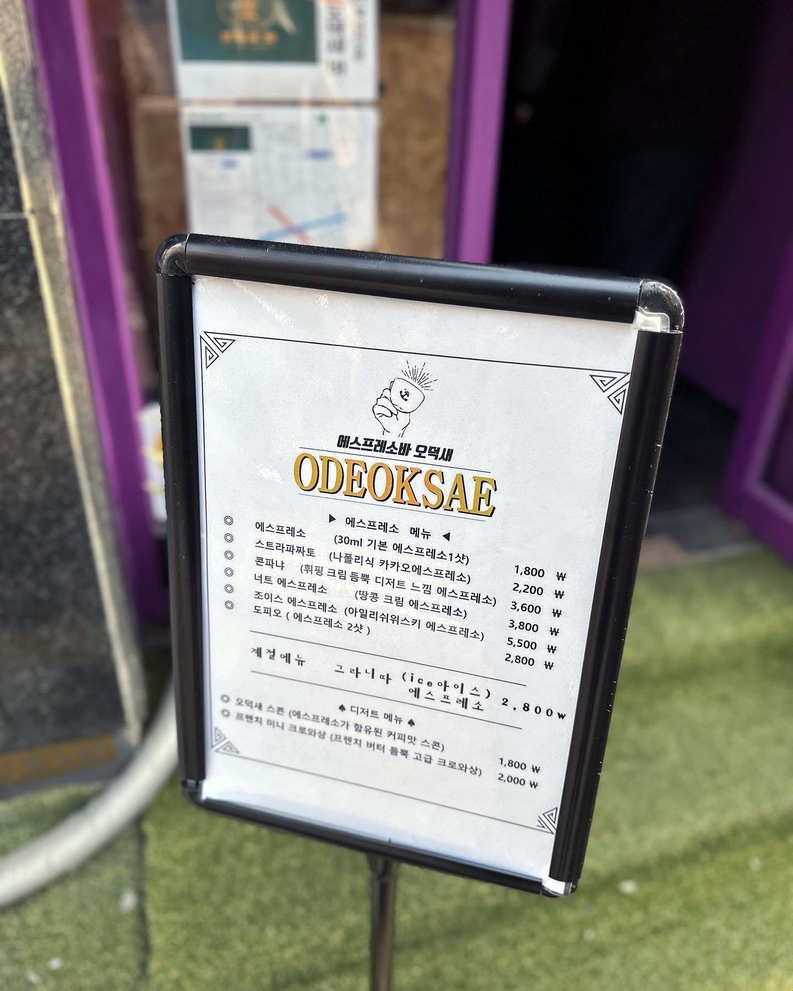 에스프레소바 오덕새 가격표