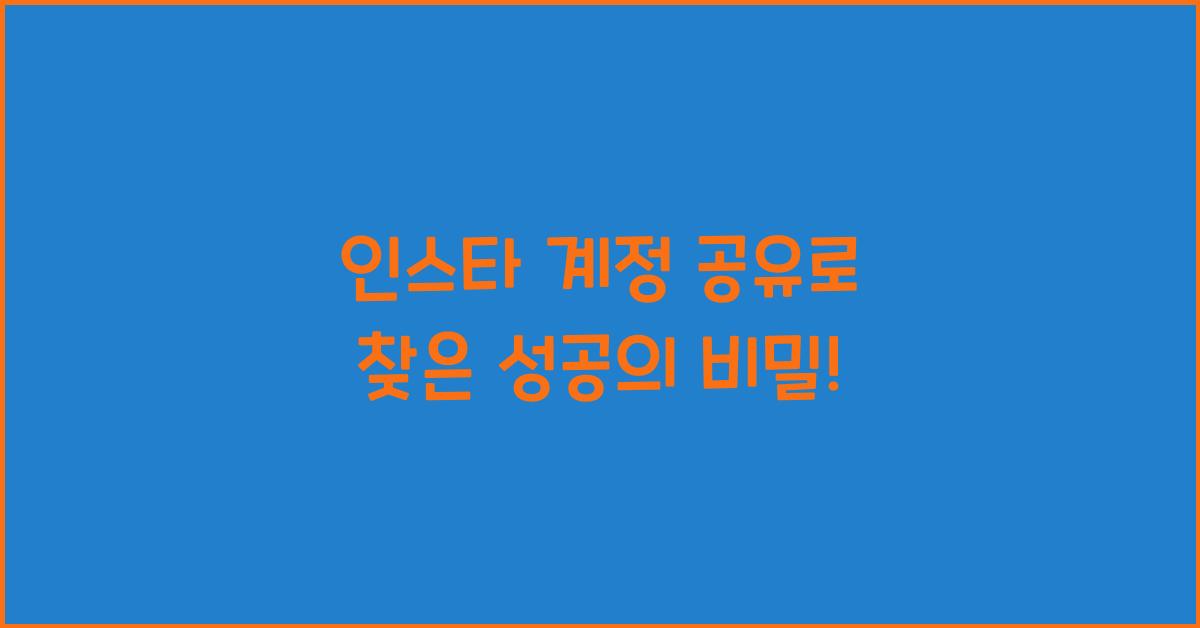 인스타 계정 공유