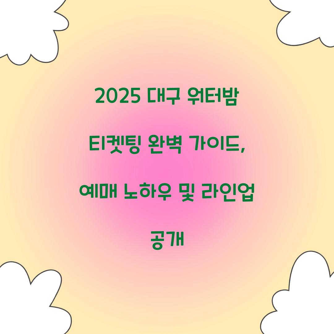 2025 대구 워터밤 티켓팅