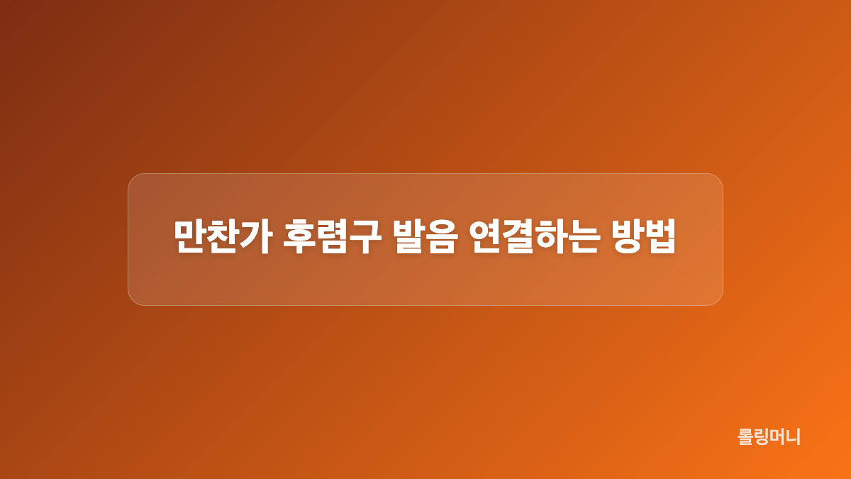 만찬가 발음이 노래방에서 어려운 이유