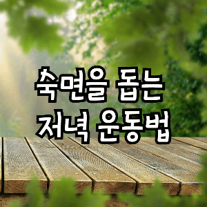 숙면 운동