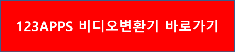 123APPS 비디오변환기 바로가기