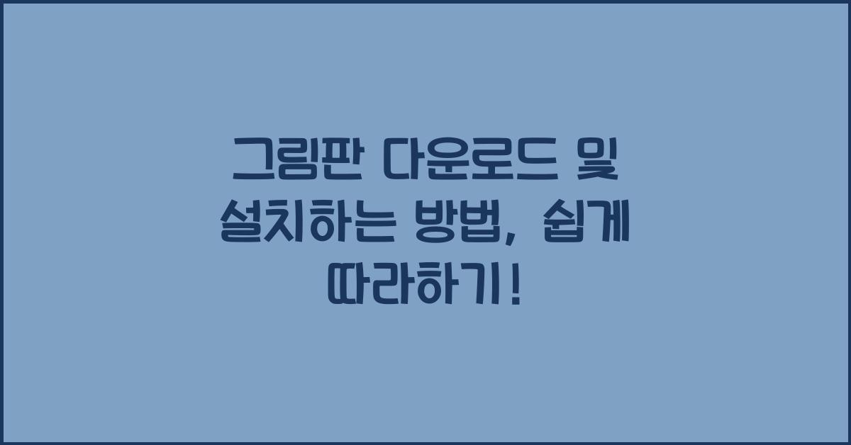 그림판 다운로드 및 설치하는 방법
