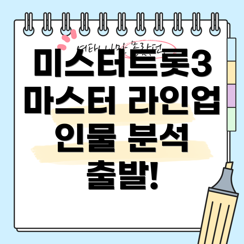 미스터트롯3 마스터 라인업