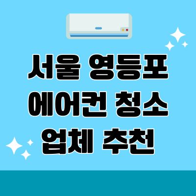 서울 영등포 에어컨 청소 업체 추천