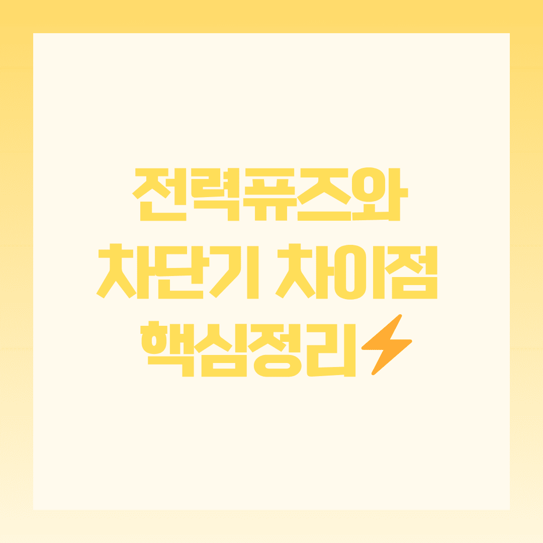 전력퓨즈 vs 차단기 차이점 총정리!