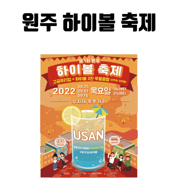 원주 하이볼 축제