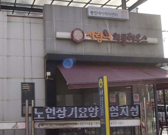 서울특별시 광진구 주야간보호시설 현황