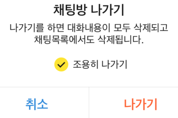 카카오톡 조용히 나가기 체크 후 나가기 버튼 클릭