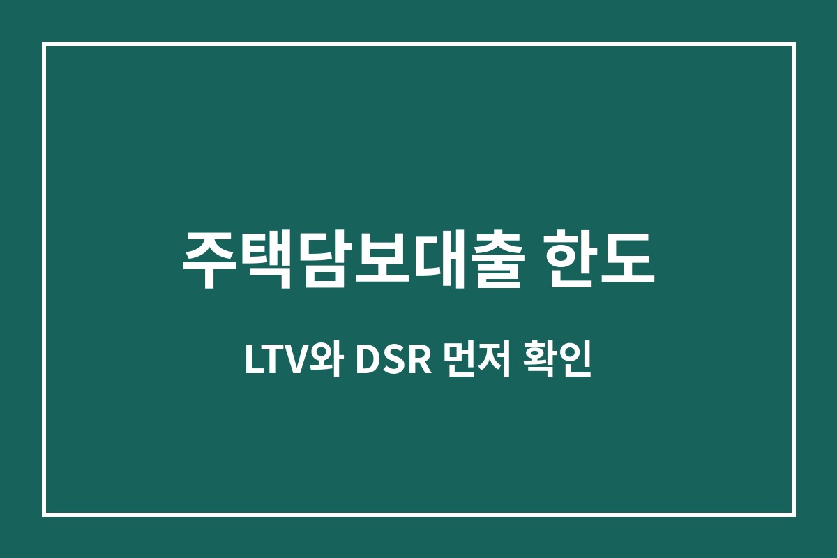 주택담보대출 한도