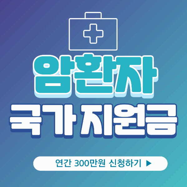 암환자 지원금 신청