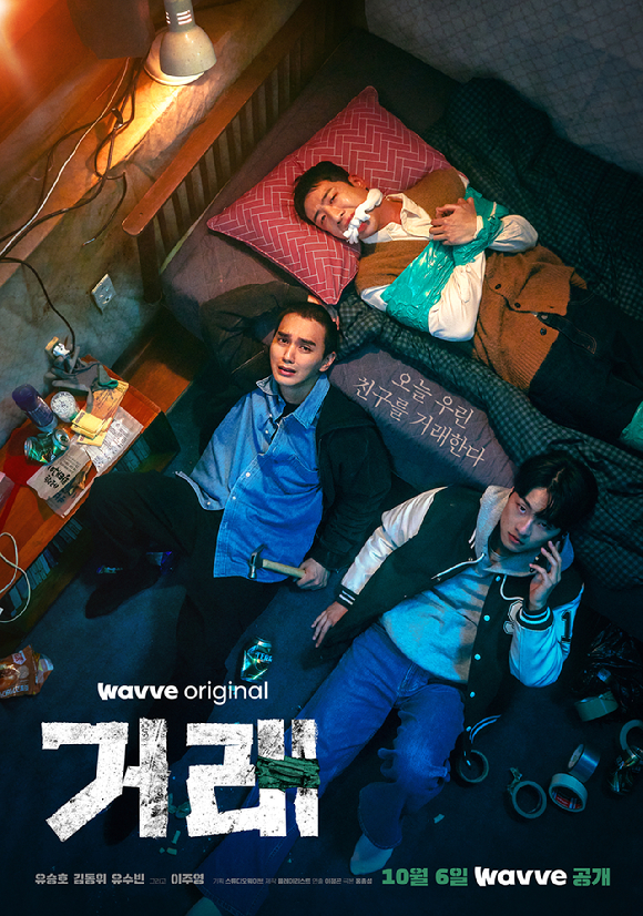 &#39;거래&#39; 포스터 [사진=웨이브]