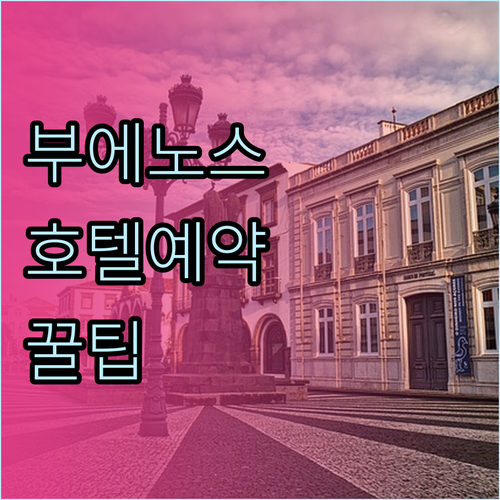 부에노스아이레스 호텔 예약 전 꼭 확