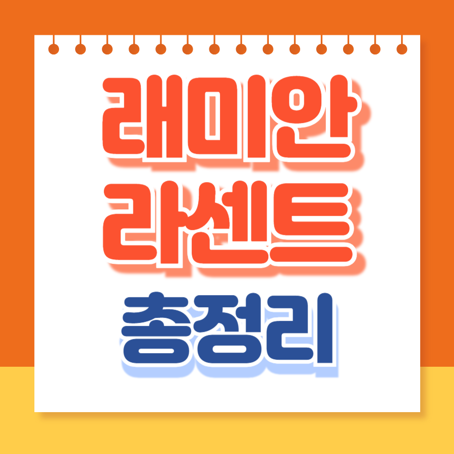 래미안라센트