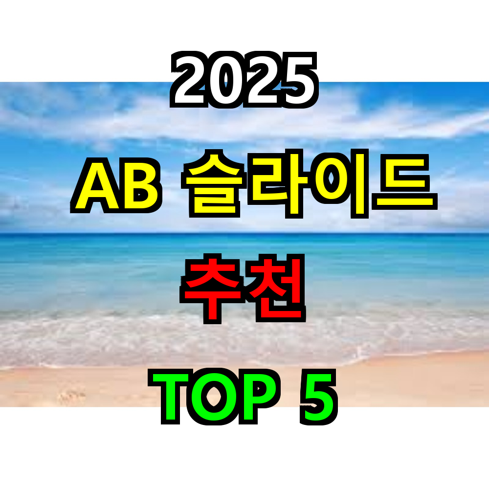 2025 AB슬라이드 추천 TOP 5