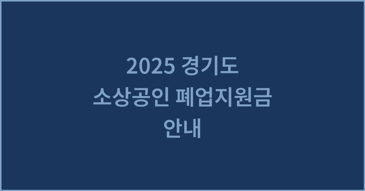 2025 경기도 소상공인 폐업지원금