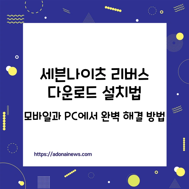 세븐나이츠 리버스 다운로드 설치법