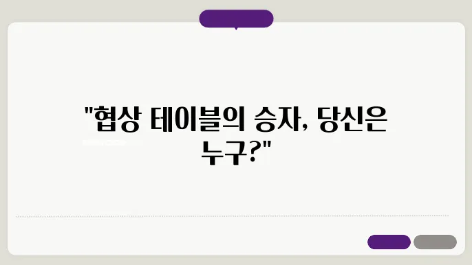 협상 준비: 필수 단계