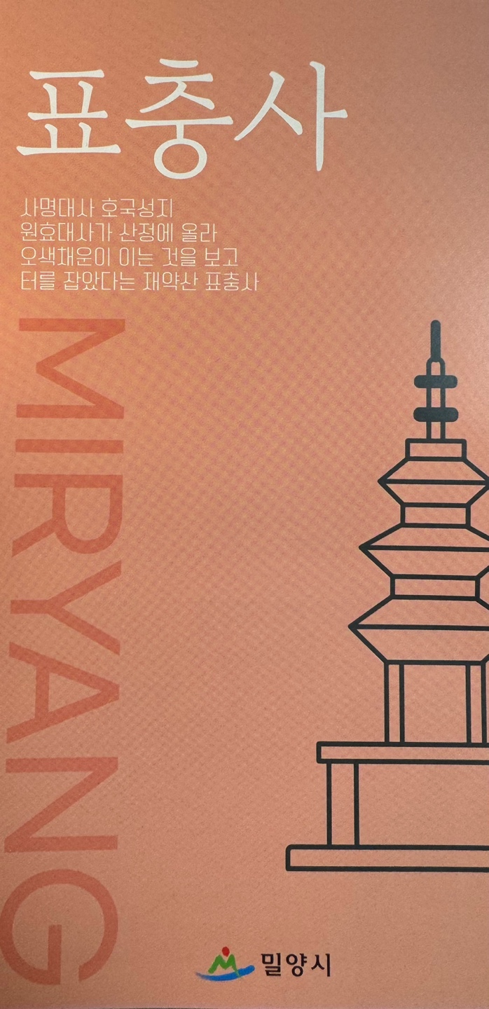 아름다운 문화관광도시 밀양의 대표관광지 표충사