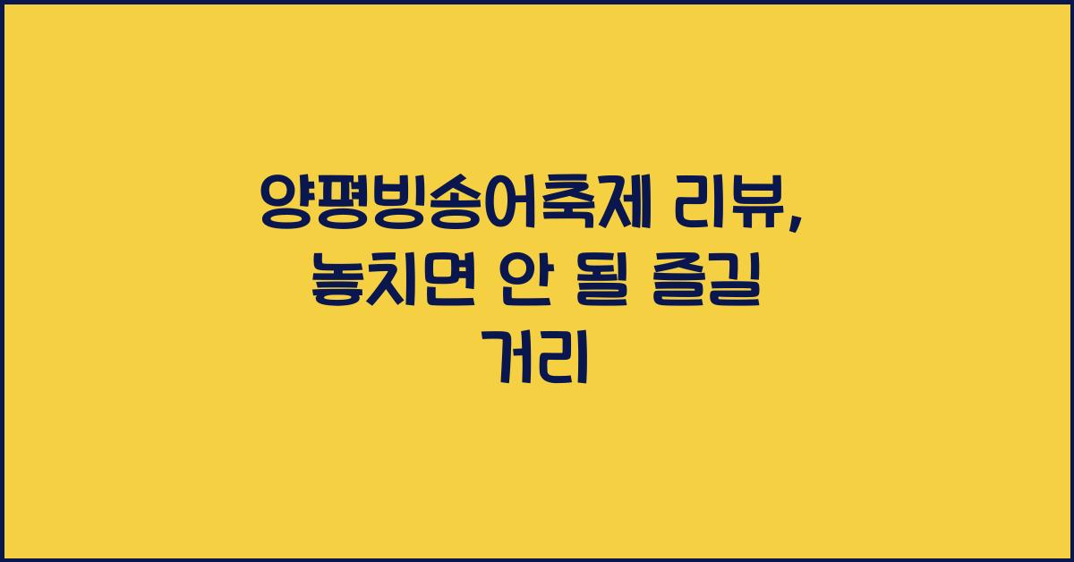 양평빙송어축제 리뷰