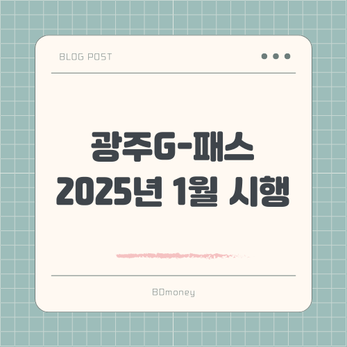 광주G-패스 2025년 1월 시행