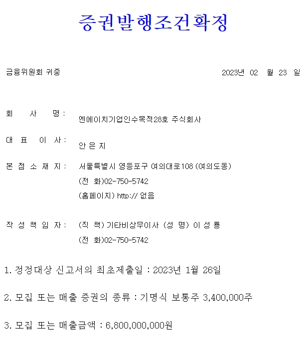 NH스팩28호 공모주