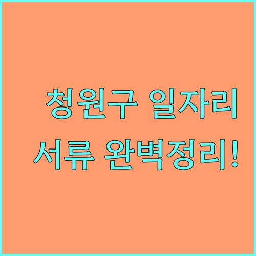 청원구 시니어클럽 노인일자리 사업 유..