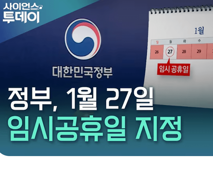 설 임시공휴일 27일과 논란