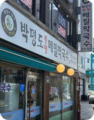 한끼에얼마예요? 메밀막국수 용산