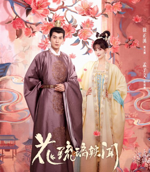 [중드추천] 드라마다시보기 화유리일문 결말 줄거리 등장인물 서정계 맹자의 주원빙