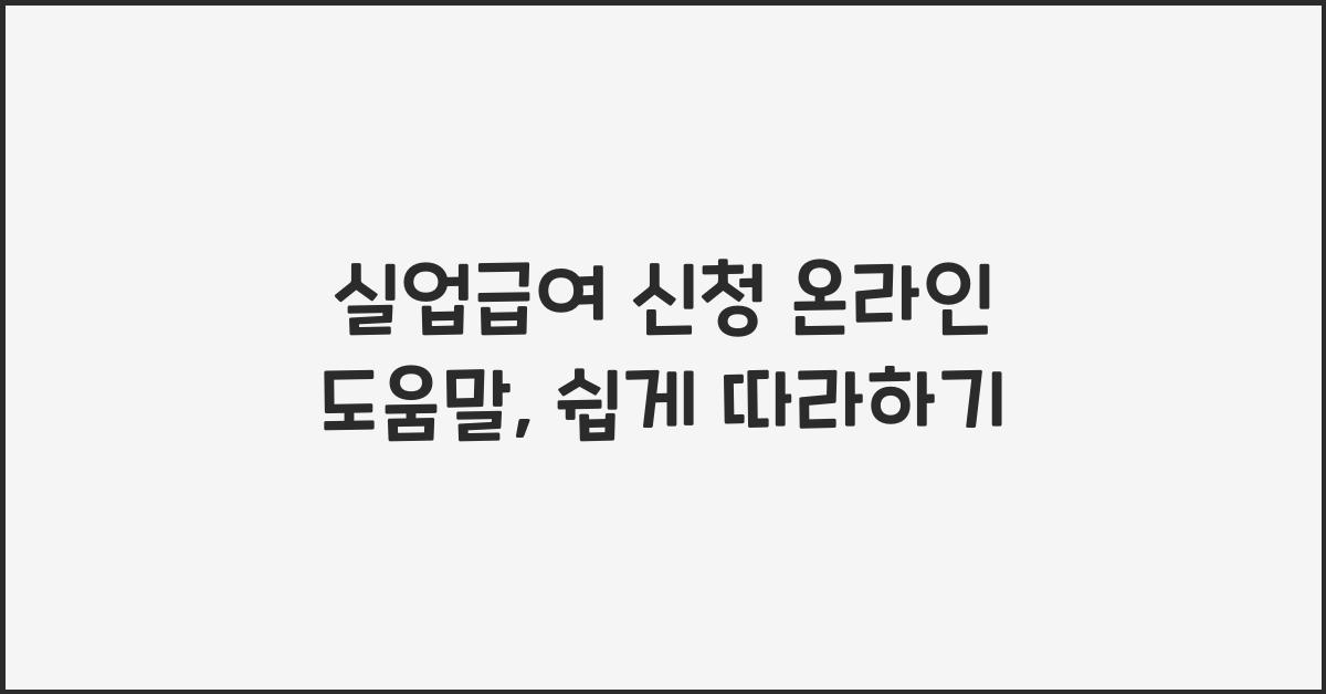 실업급여 신청 온라인 도움말