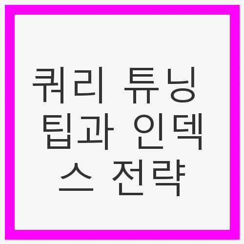 인덱스의 이해