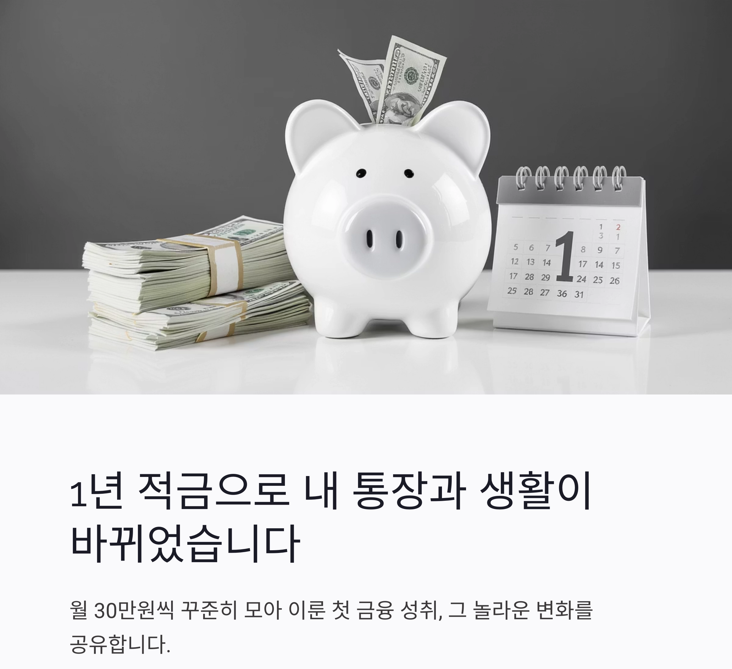1년 적금 도전, 목표 달성 후 내 통장에 생긴 놀라운 변화