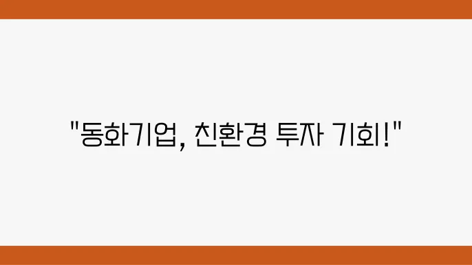 동화기업 주가 정보 소개 및 환경 관련주 주식 조사 정리