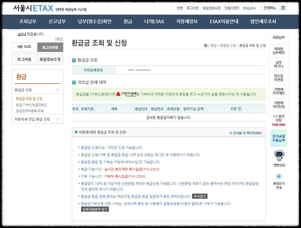 서울시 ETAX 환급금 조회 및 신청 화면에서 과오납 상세 내역을 조회한 결과와 환급 안내