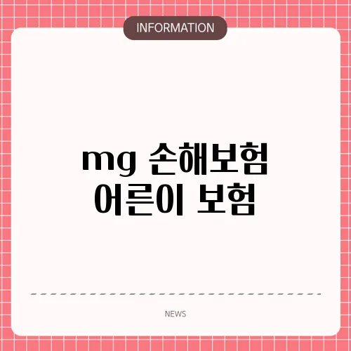 mg 손해보험 어른이 보험