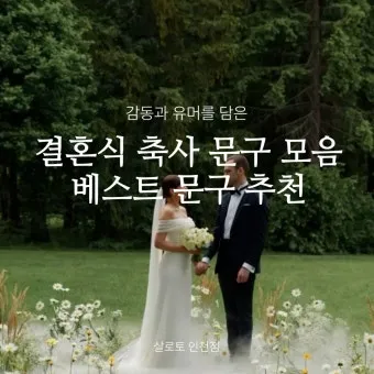 결혼식 축사 인사 신랑 신부 가족 예문 감동 포인트 정리_32