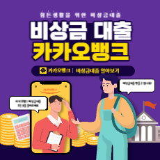 카카오뱅크 비상금대출 섬네일
